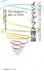 ケン・ウィルバー(著者),加藤洋平(訳者)販売会社/発売会社：日本能率協会マネジメントセンター発売年月日：2019/06/01JAN：9784820727347