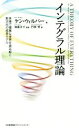 【中古】 インテグラル理論 多様で複雑な世界を読み解く新次元の成長モデル／ケン ウィルバー(著者),加藤洋平(訳者)
