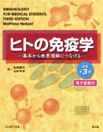 【中古】 ヒトの免疫学　原書第3版 基本から疾患理解につなげる／マシュー・ハーバート(著者),松島綱治(訳者),山田幸宏(訳者)