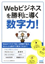 【中古】 Webビジネスを勝利に導く数字力！／WebDesigning編集部(編者)