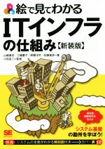 【中古】 絵で見てわかるITインフラの仕組み　新装版／山崎泰史(著者),三縄慶子(著者),畔勝洋平(著者),佐藤貴彦(著者),小田圭二