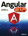 【中古】 Angular超入門／掌田津耶乃(著者)