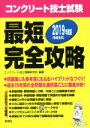 【中古】 コンクリート技士試験最短完全攻略(2019年度版)/コンクリート技士問題研究会(著者)