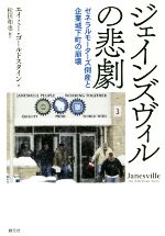 【中古】 ジェインズヴィルの悲劇 ゼネラルモーターズ倒産と企業城下町の崩壊/エイミー・ゴールドスタイン(著者),松田和也(訳者)