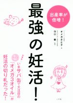 【中古】 最強の妊活！／オメガさと子(著者),守口徹