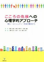 【中古】 こころの危機への心理学的アプローチ 個人・コミュニティ・社会の観点から/窪田由紀,森田美弥子,氏家達夫
