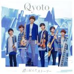 【中古】 君に伝えたストーリー（初回生産限定盤）（DVD付）／Qyoto