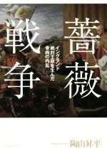 【中古】 薔薇戦争 イングランド絶対王政を生んだ骨肉の内乱／陶山昇平(著者)