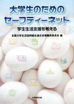 【中古】 大学生のためのセーフティーネット 学生生活支援を考える／全国大学生活協同組合連合会教職員委員会(編者)