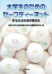 【中古】 大学生のためのセーフティーネット 学生生活支援を考える／全国大学生活協同組合連合会教職員委員会(編者)