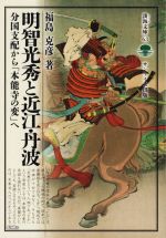 【中古】 明智光秀と近江・丹波 分国支配から「本能寺の変」へ 淡海文庫／福島克彦(著者)