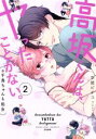 【中古】 高坂くんは、ヤったことがない。(※千鳥ちゃんも処女)(2) Sgirl C/幸姫ピチコ(著者)