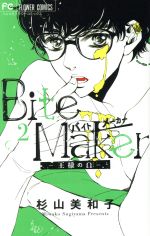 【中古】 Bite　Maker　—王様のΩ—(2) フラワーCベツコミ／杉山美和子(著者)