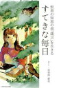 【中古】 すてきな毎日 聖書の知恵の書「箴言」を生きる／長谷部愛美(著者)