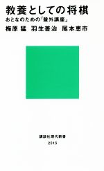 【中古】 教養としての将棋 おとなのための「盤外講座」 講談社現代新書/梅原猛(著者),羽生善治(著者),尾本恵市(著者)