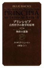 【中古】 プリンシピア　自然哲学の数学的原理(第I編) ブルーバックス／アイザック・ニュートン(著者),中野猿人(訳者)