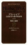 【中古】 プリンシピア　自然哲学の数学的原理(第I編) ブルーバックス／アイザック・ニュートン(著者),中野猿人(訳者)