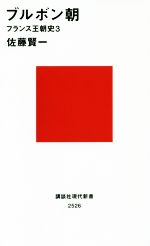 【中古】 ブルボン朝 フランス王朝史3 講談社現代新書／佐藤賢一(著者)