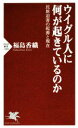 【中古】 ウイグル人に何が起きているのか 民族迫害の起源と現在 PHP新書／福島香織(著者)