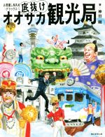 【中古】 底抜けオオサカ観光局 お邪魔しMAXデラックス/神田剛(著者)