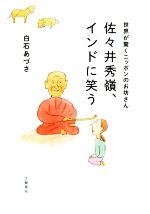 【中古】 佐々井秀嶺、インドに笑う 世界が驚くニッポンのお坊さん／白石あづさ(著者)