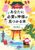 【中古】 あなたにいま必要な神様が見つかる本 「ごりやく別」神社仏閣めぐり／桜井識子(著者)のサムネイル
