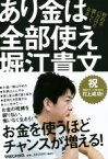 【中古】 あり金は全部使え 貯めるバカほど貧しくなる／堀江貴文(著者)