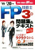 【中古】 FP技能士3級　問題集＆テキスト(’19→’20年版)／伊藤亮太(編著)