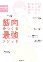 【中古】 40歳からカラダを変えた料理家の筋肉をつくる最強メソッド／牛尾理恵(著者),清水忍(著者)