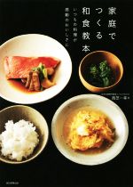 【中古】 家庭でつくる和食教本 いつもの料理が感動のおいしさに／西芝一幸(著者)のサムネイル