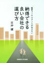 【中古】 納得できる良い会社の選び方 経営コンサルタントが伝えたい/日沖健(著者)
