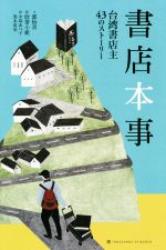 【中古】 書店本事 台湾書店主43のストーリー／郭怡青(著者),小島あつ子(訳者),黒木夏兒(訳者),欣蒂小姐