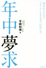 【中古】 年中夢求 「夢を叶える力」「よりよく生きる力」の育て方/平岡和徳(著者),井芹貴志(編者)