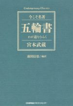 【中古】 五輪書 今こそ名著　わが道をひらく Contemporary　Classics／宮本武蔵(著者),前田信弘(訳者)