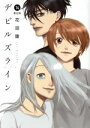 【中古】 デビルズライン(限定版)(14) 講談社キャラクターズライツ/花田陵(著者)