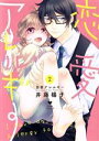 【中古】 恋愛アレルギー(2) ラブコフレC/井藤楊子(著者)