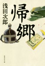 【中古】 帰郷 集英社文庫／浅田次郎 著者 