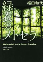 福田和代(著者)販売会社/発売会社：集英社発売年月日：2019/06/21JAN：9784087458886