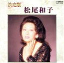 【中古】 決定版　松尾和子／松尾和子