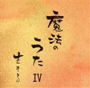 【中古】 魔法のうた IV/心屋仁之助