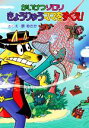 【中古】 かいけつゾロリ きょうりゅうママをすくえ! ポプラ社の新・小さな童話 かいけつゾロリシリーズ/原ゆたか(著者)