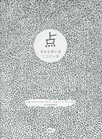 【中古】 点　きみとぼくはここにいる 講談社の翻訳絵本／ジャンカルロ・マクリ(著者),カロリーナ・ザノッティ(著者),内田也哉子(訳者)