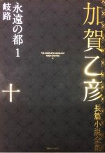加賀乙彦(著者)販売会社/発売会社：作品社発売年月日：2022/12/06JAN：9784861829109