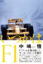 【中古】 いつかはF1　私の履歴書／中嶋悟(著者)