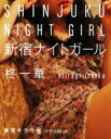 【中古】 写真集 新宿ナイトガール/柊一華(著者)