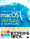 【中古】 macOS　Ventura　パーフェクトマニュアル／井村克也(著者)