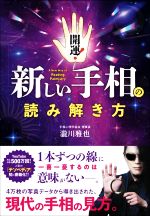 【中古】 開運！新しい手相の読み解き方／瀧川雅也(著者)