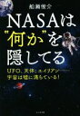 【中古】 NASAは“何か”を隠してる/船瀬俊介(著者)