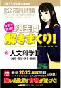 【中古】 大卒程度公務員試験 本気で合格!過去問解きまくり! 2023−24年合格目標(6) 人文科学II(地理・思想・文学・芸術)/東京リーガルマ...
