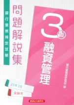 楽天市場】融資管理3級 問題集の通販